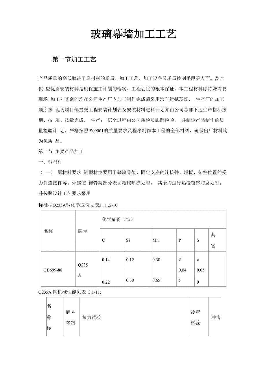 玻璃幕墙加工工艺_第1页