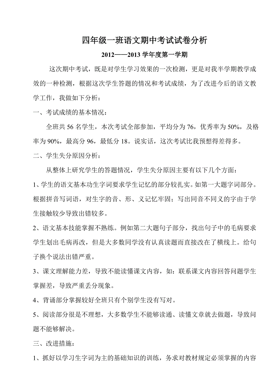 四年级一班语文期中考试试卷分析_第1页