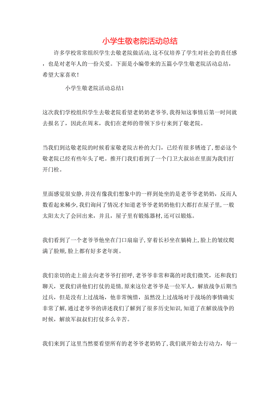 小学生敬老院活动总结_第1页