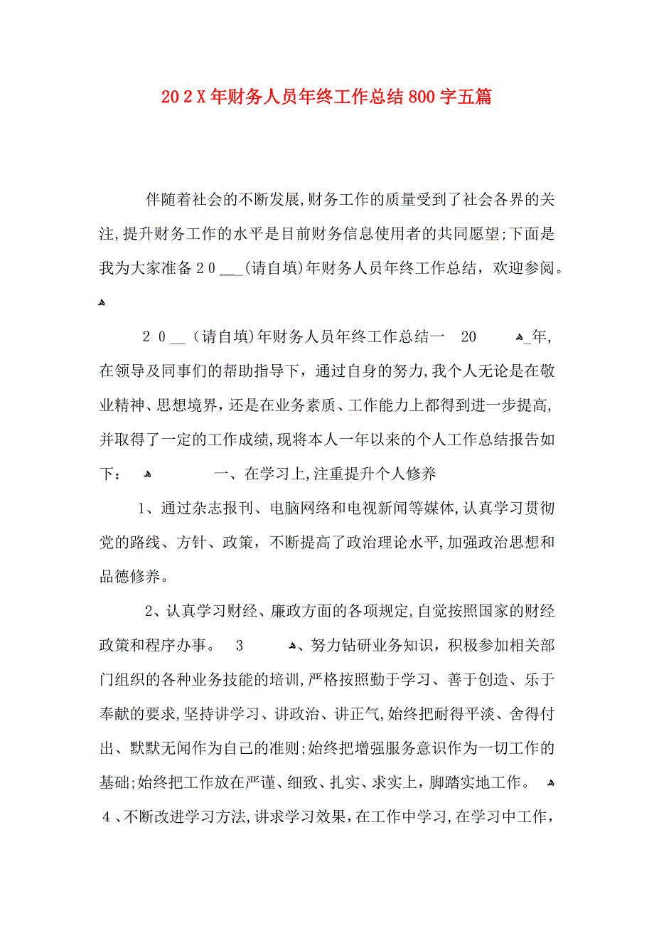 财务人员年终工作总结800字五篇_第1页