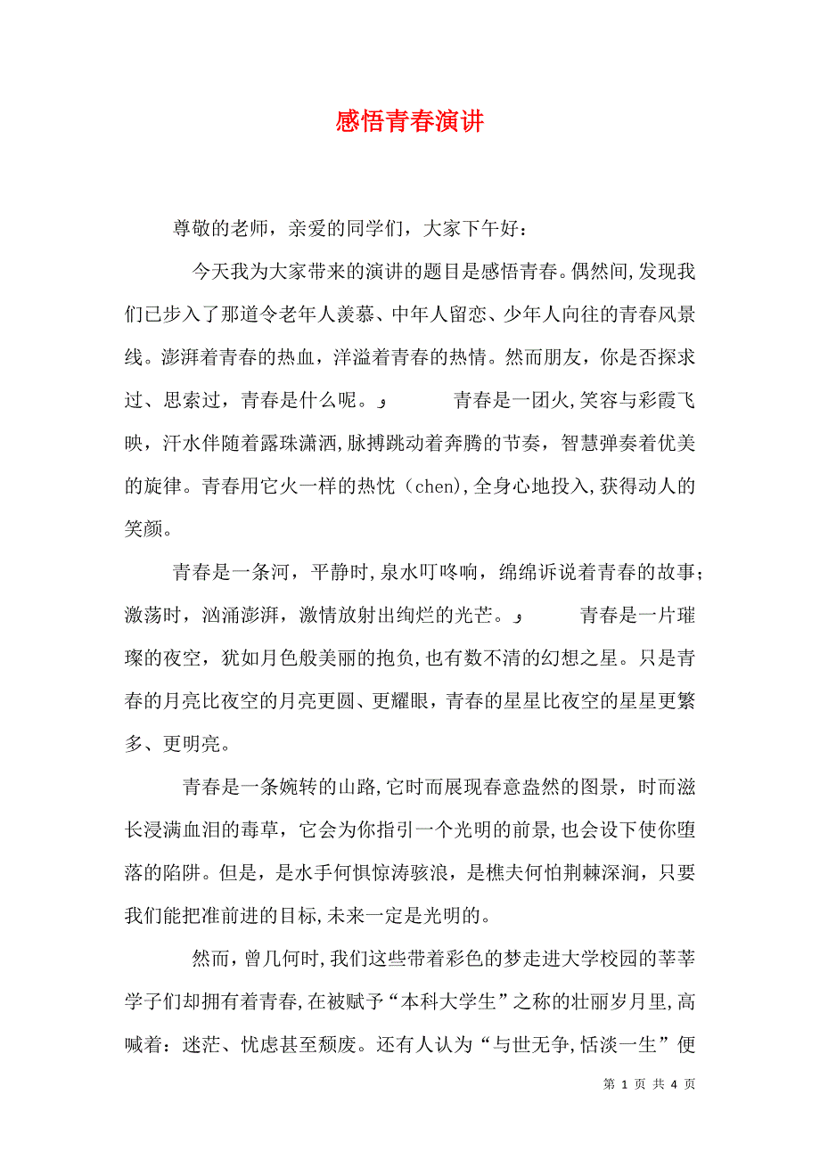 感悟青春演讲_第1页
