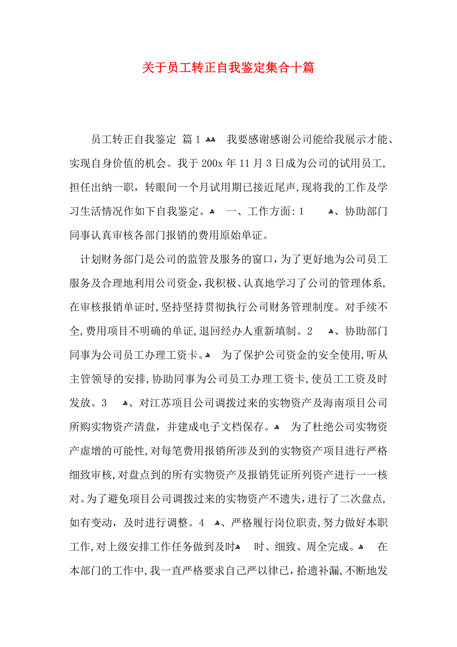 关于员工转正自我鉴定集合十篇_第1页