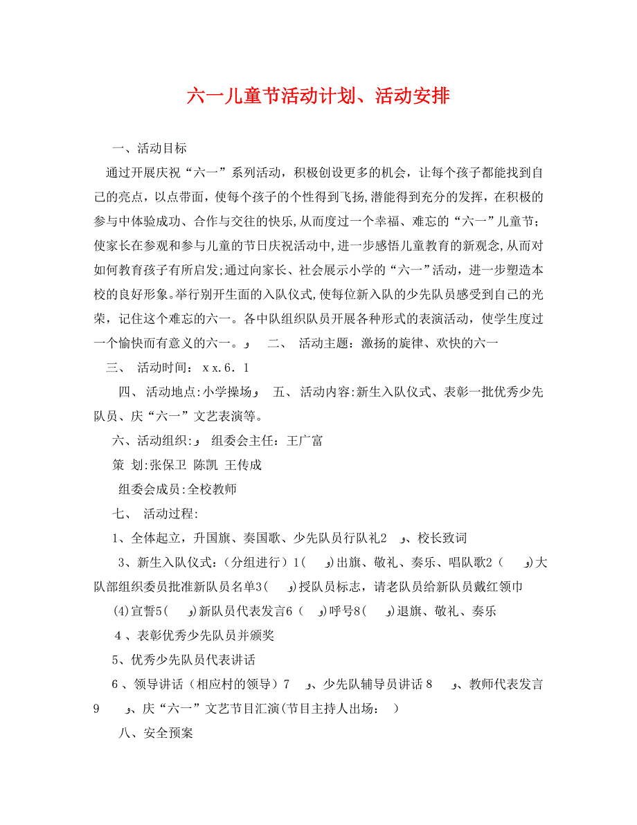 六一儿童节活动计划活动安排_第1页