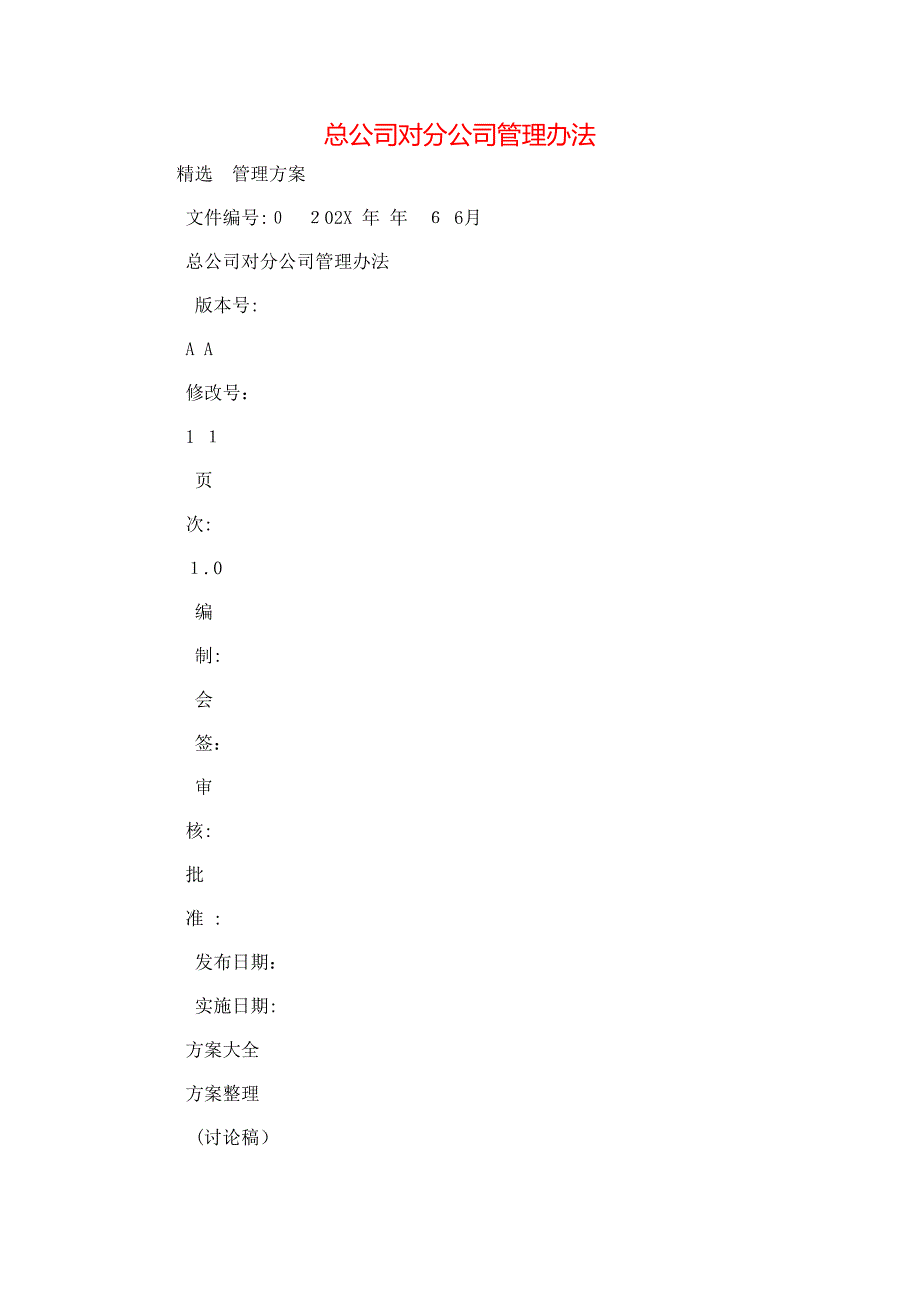 总公司对分公司管理办法_第1页