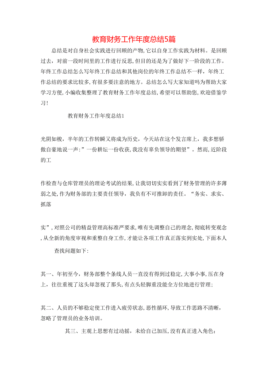 教育财务工作年度总结5篇_第1页