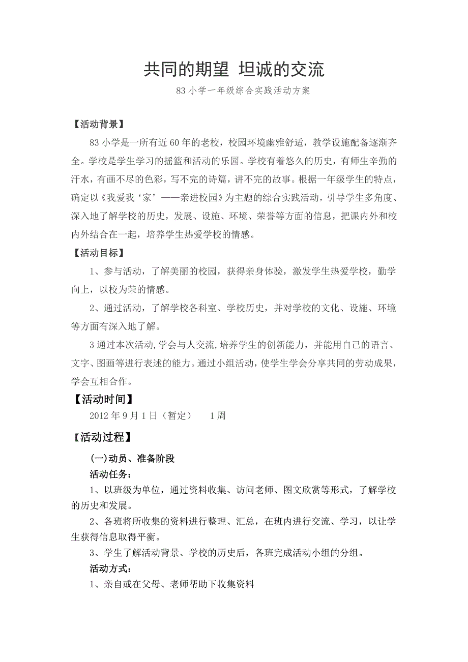 我爱我“家”——一年级亲近校园综合实践活动方案_第1页