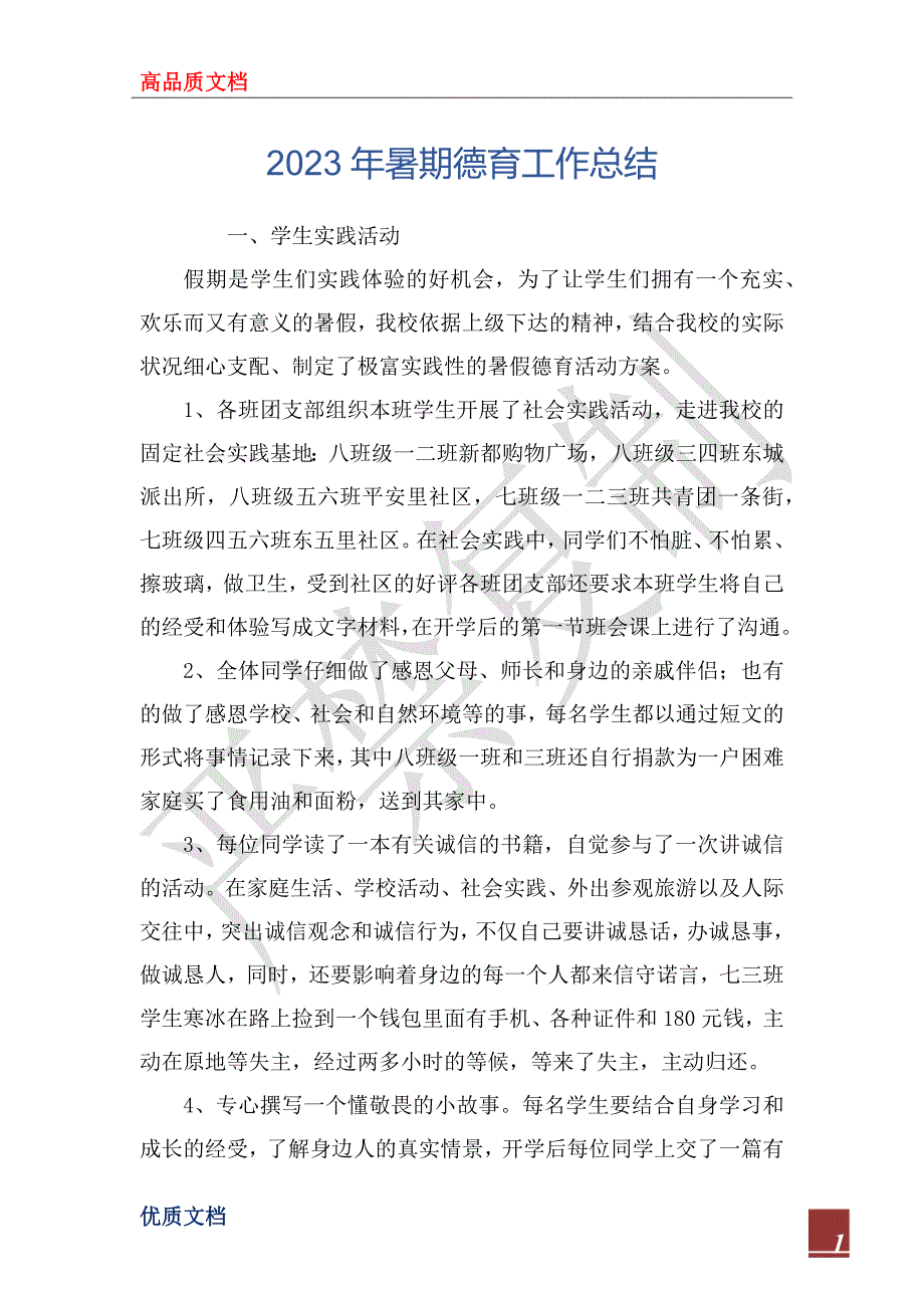 2023年暑期德育工作总结_第1页