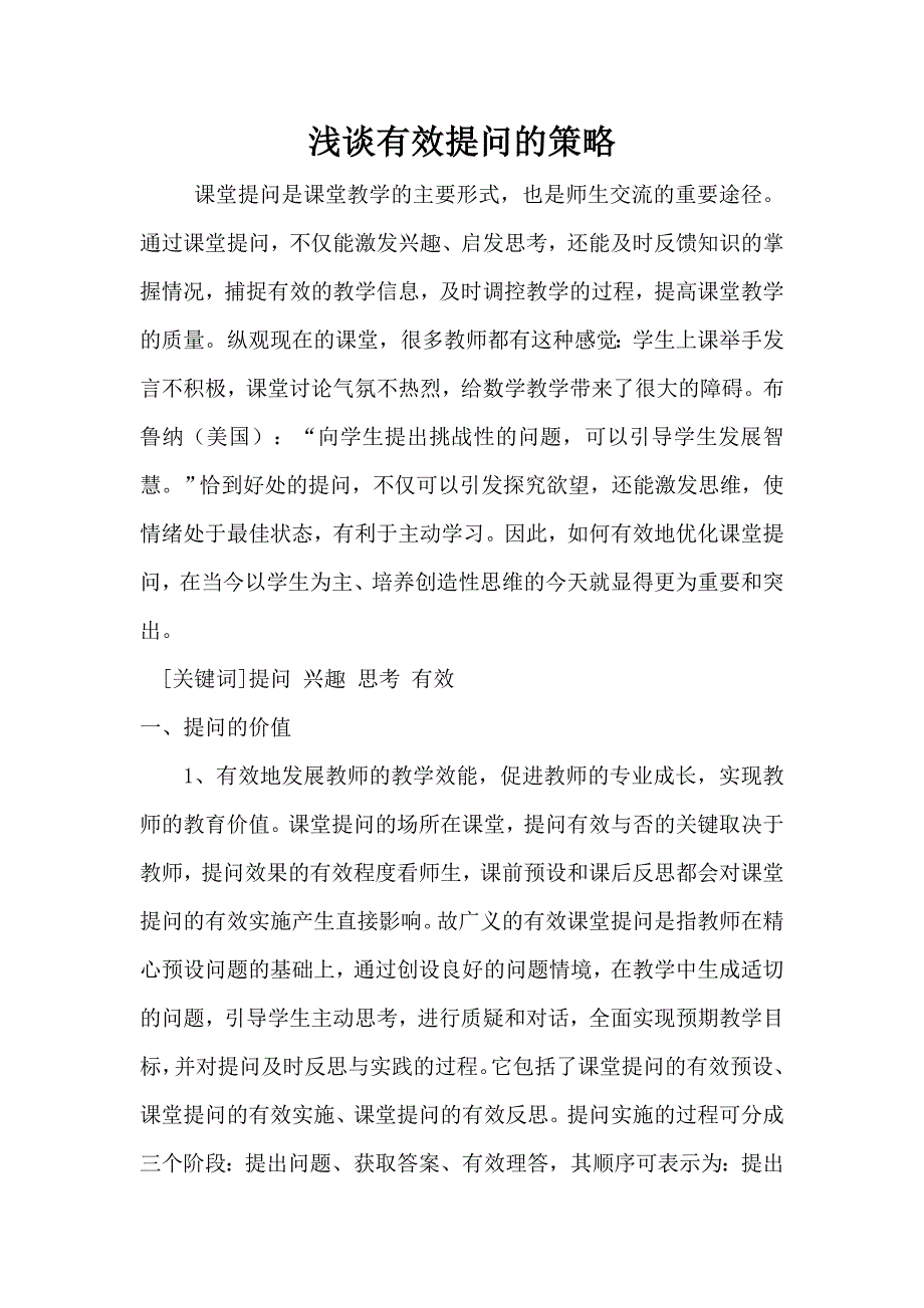 浅谈有效提问的策略_第1页