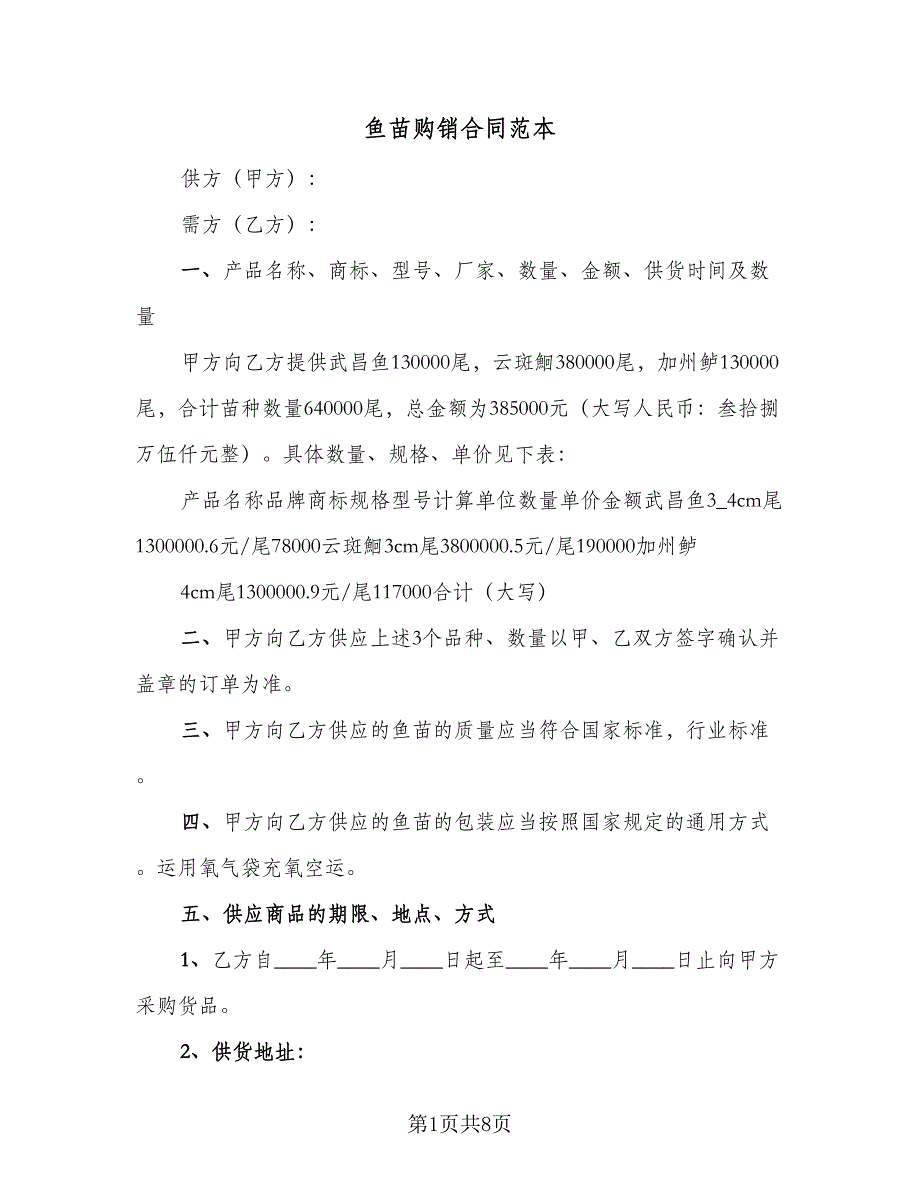 鱼苗购销合同范本（4篇）.doc_第1页
