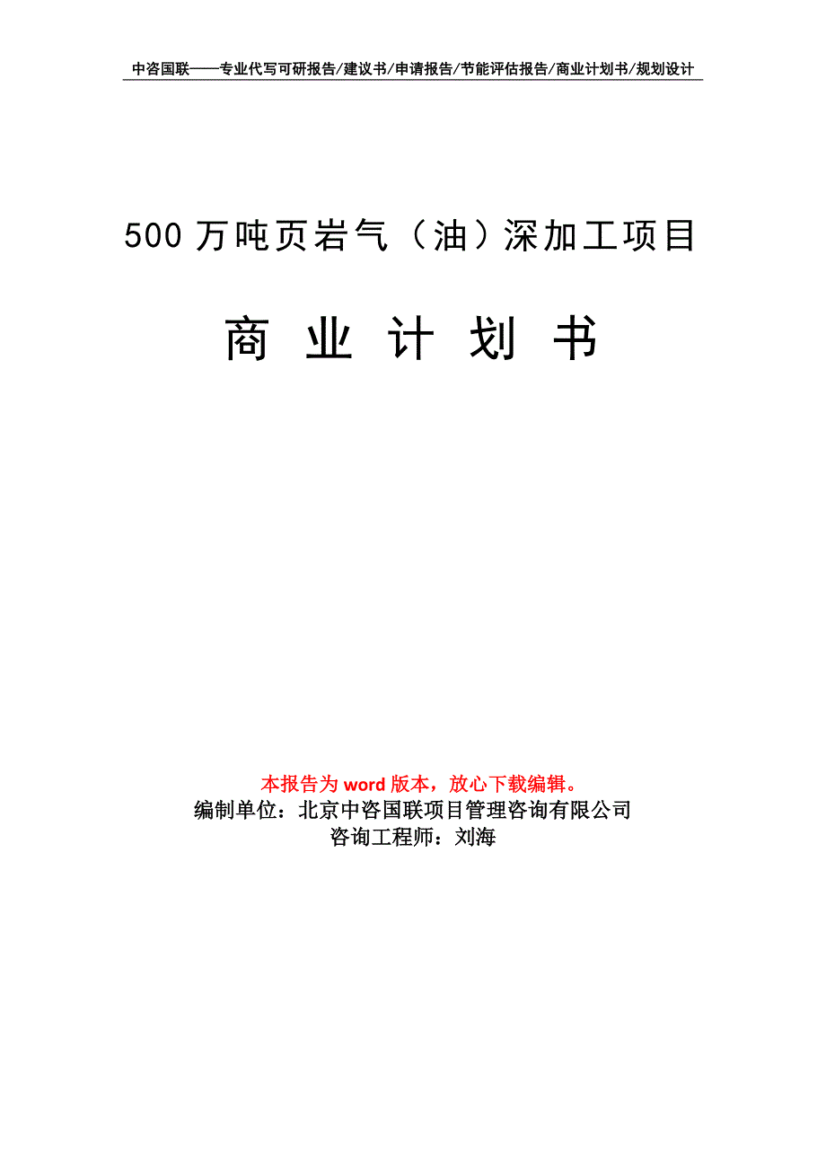 500万吨页岩气（油）深加工项目商业计划书写作模板_第1页