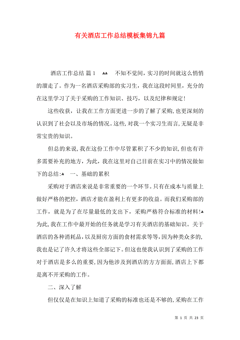 有关酒店工作总结模板集锦九篇_第1页