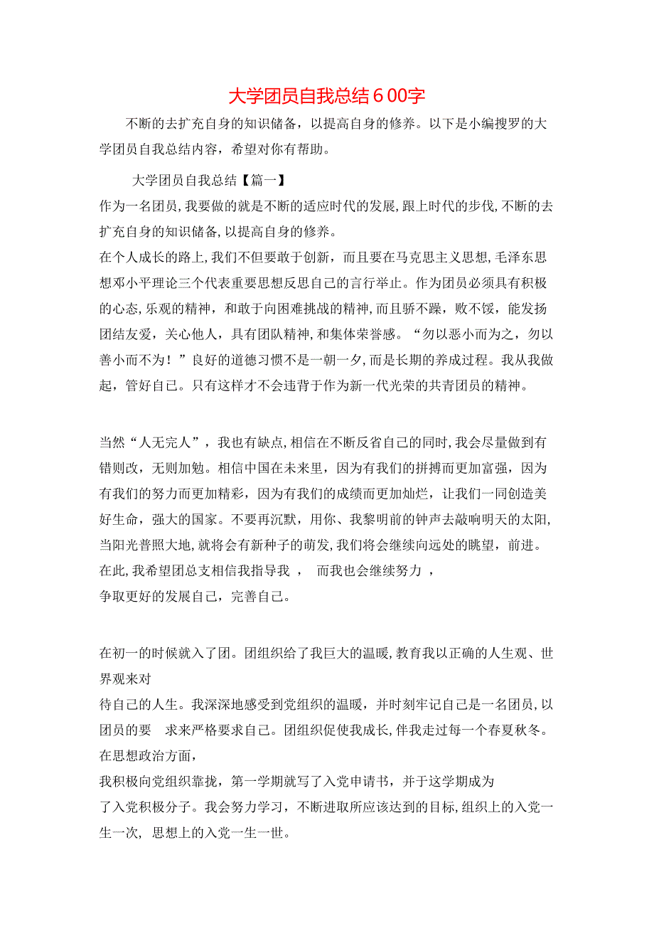 大学团员自我总结600字_第1页