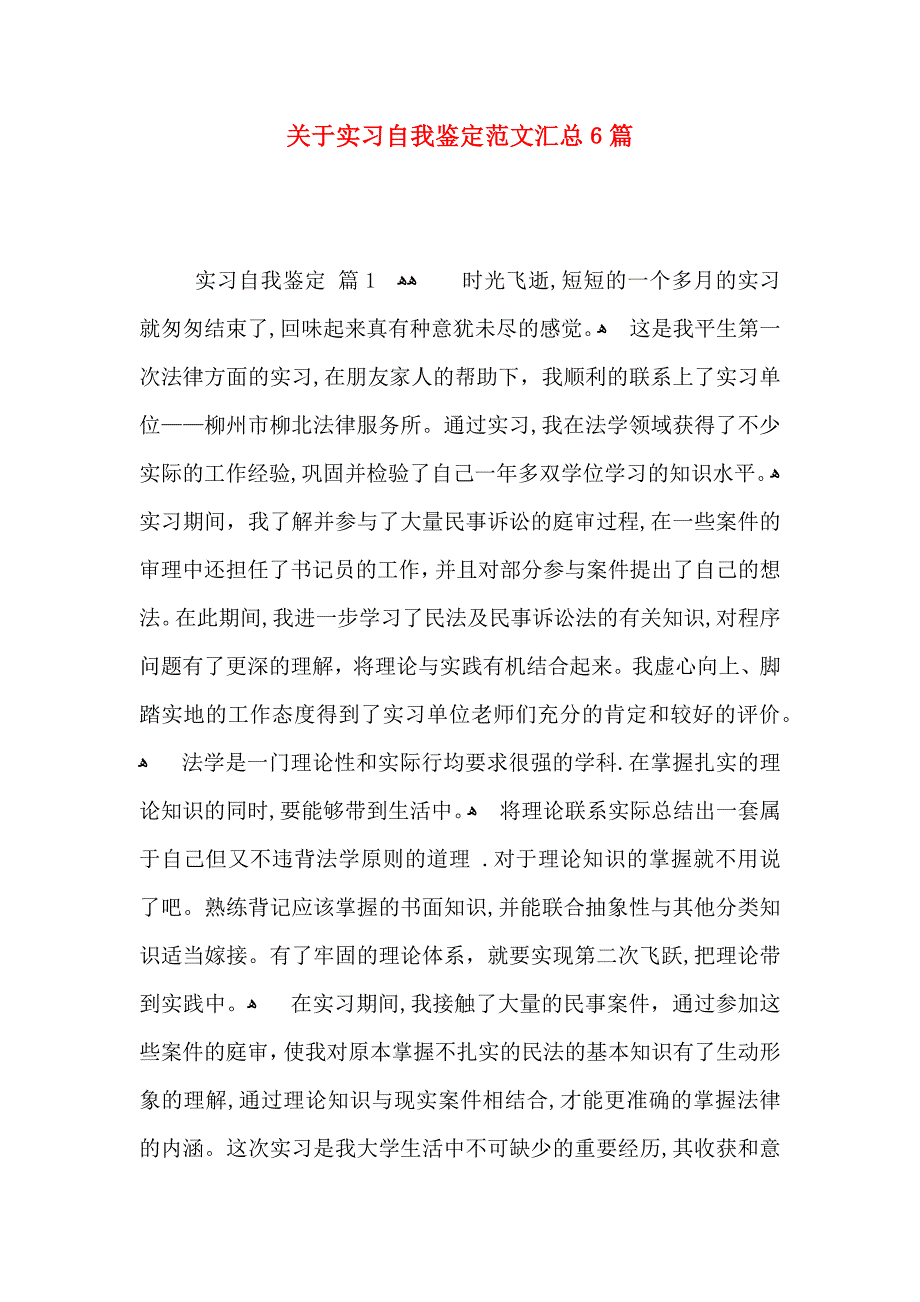 关于实习自我鉴定范文汇总6篇_第1页