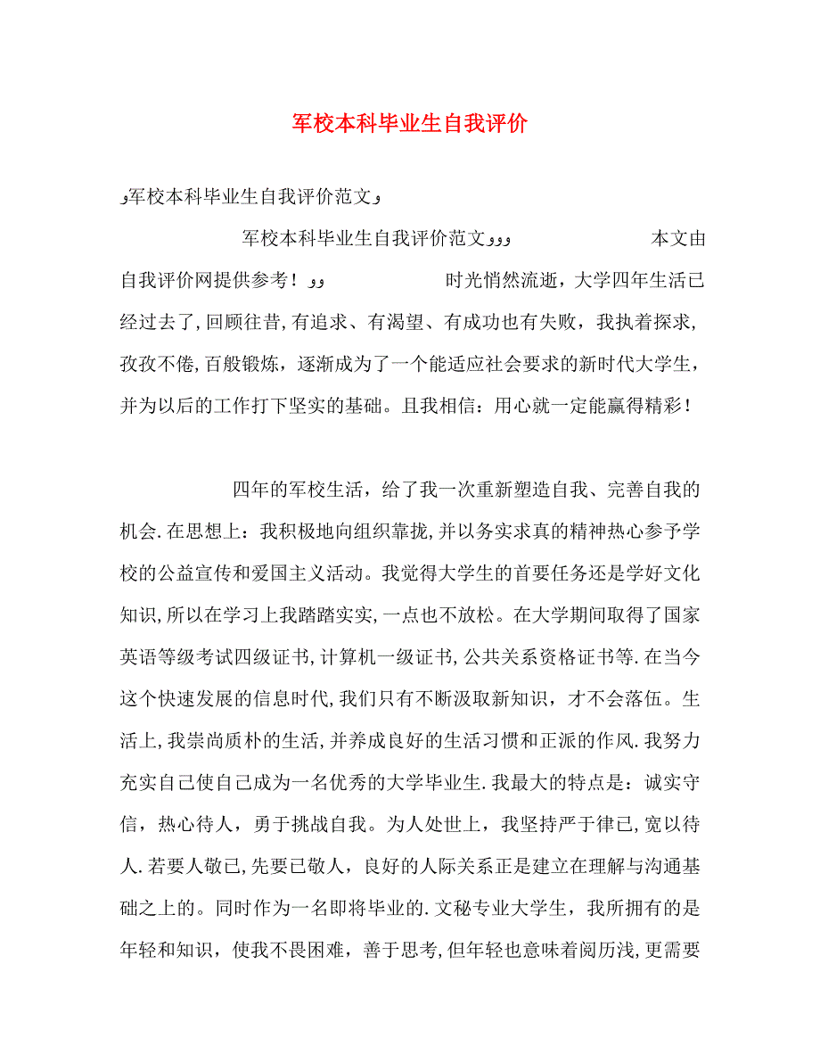 军校本科毕业生自我评价2_第1页