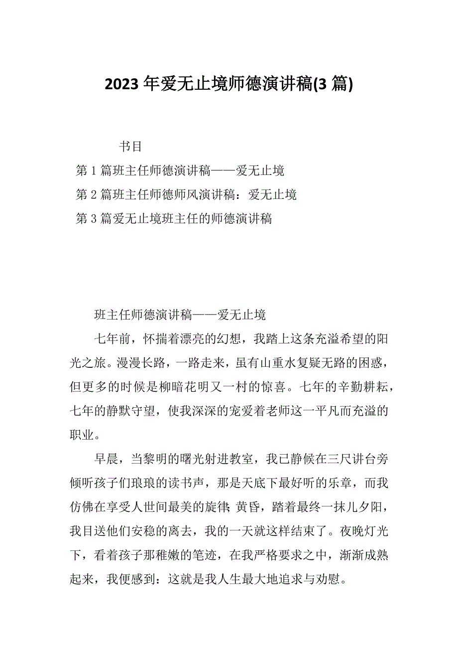 2023年爱无止境师德演讲稿(3篇)_第1页