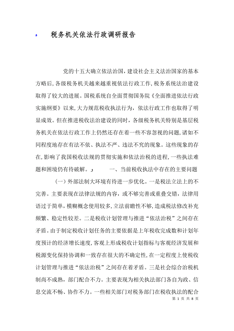 税务机关依法行政调研报告_第1页
