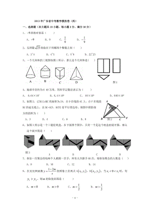 广东省2013年中考模拟数学试题（四）1
