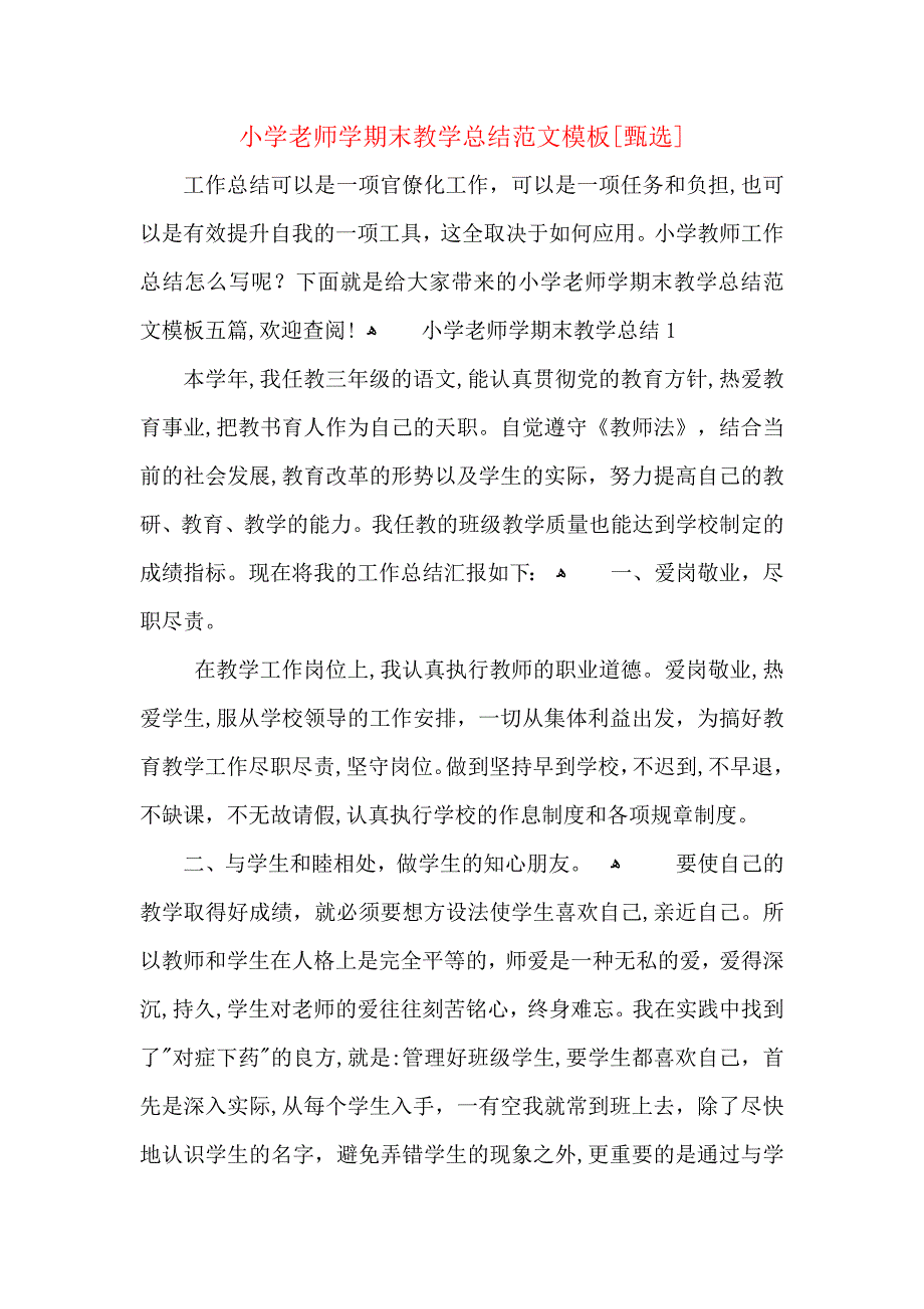 小学老师学期末教学总结范文模板_第1页