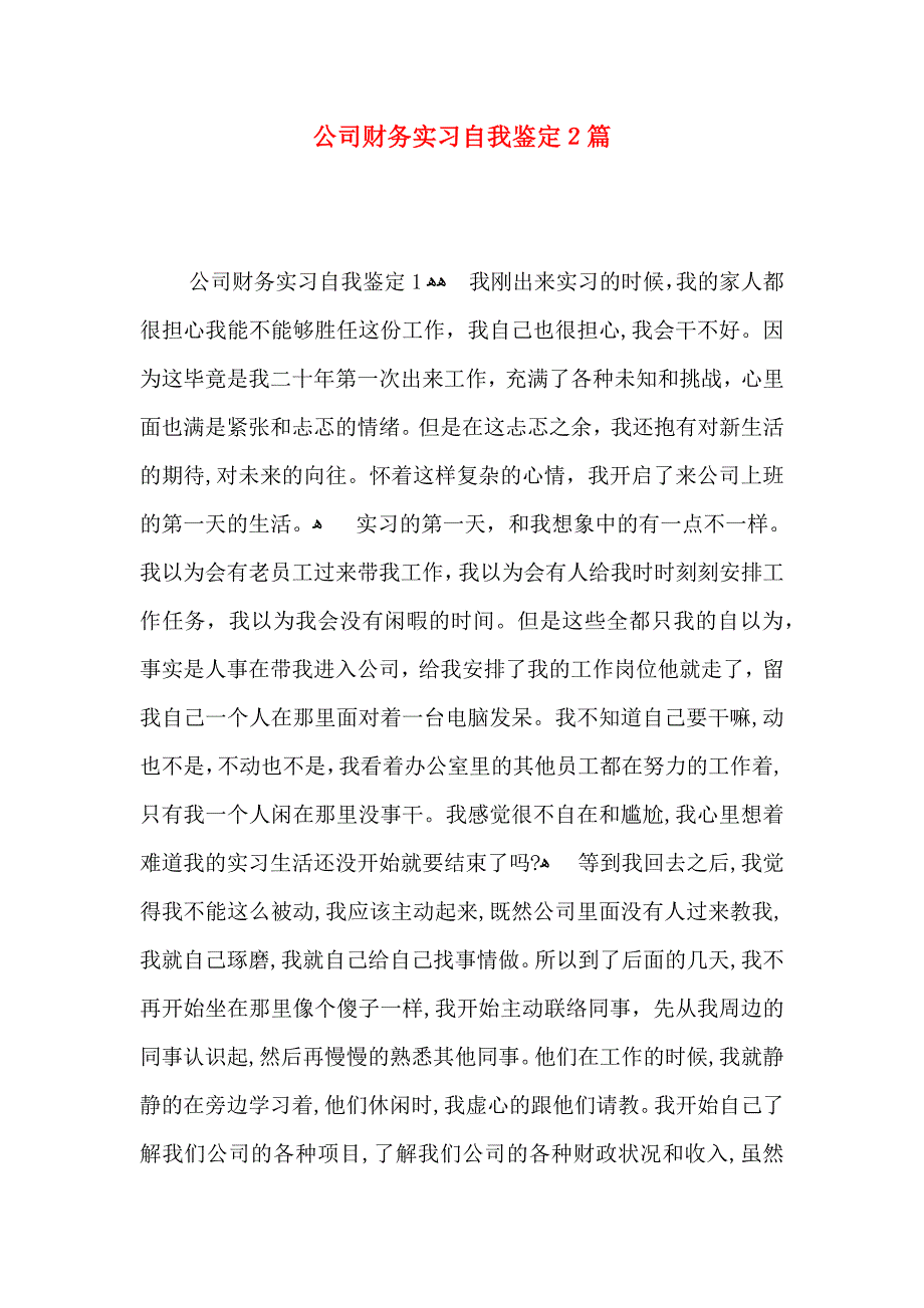 公司财务实习自我鉴定2篇_第1页