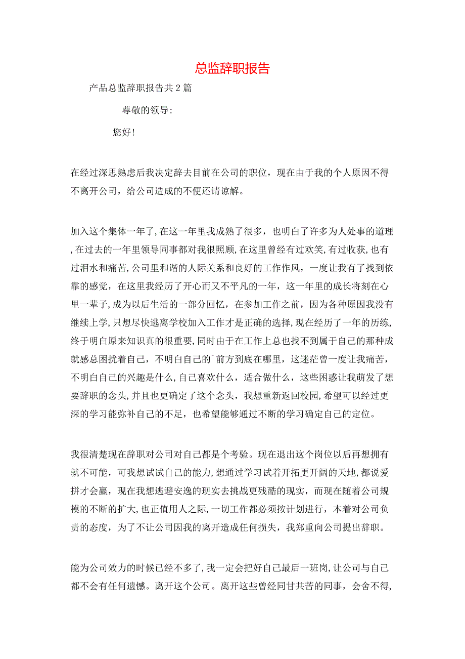 总监辞职报告_第1页