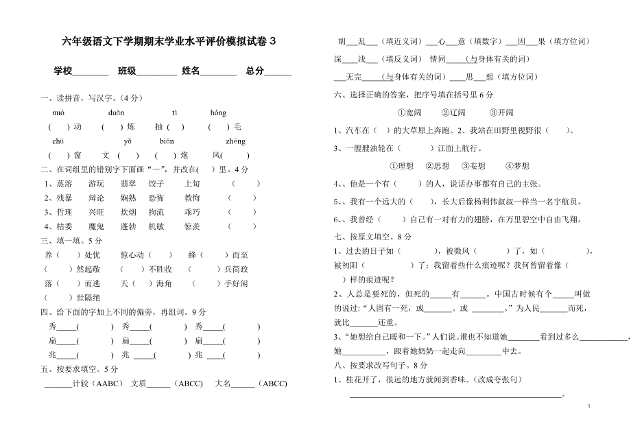 小学语文毕业模拟试卷3_第1页