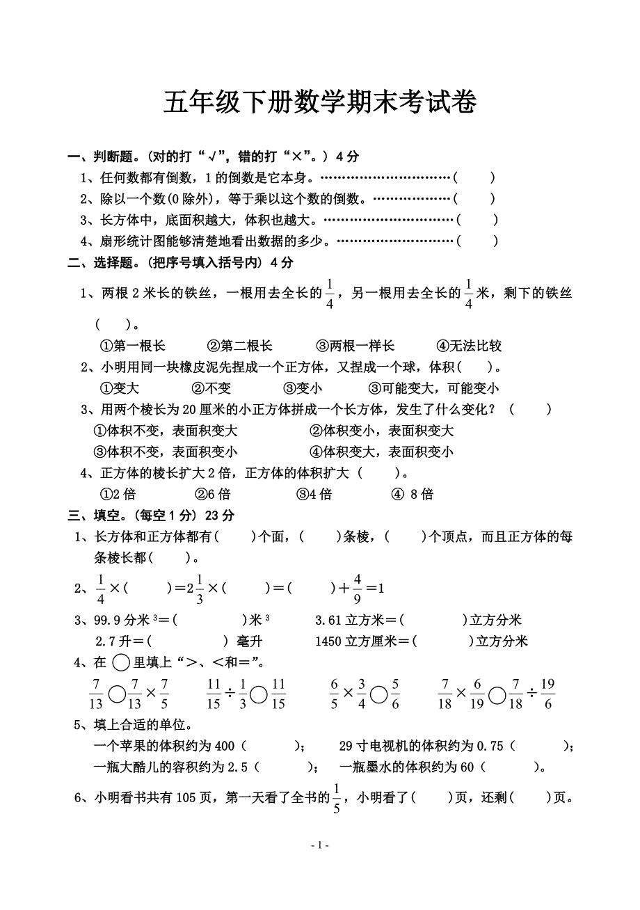 北师大版五年级下册数学期末考试卷_第1页