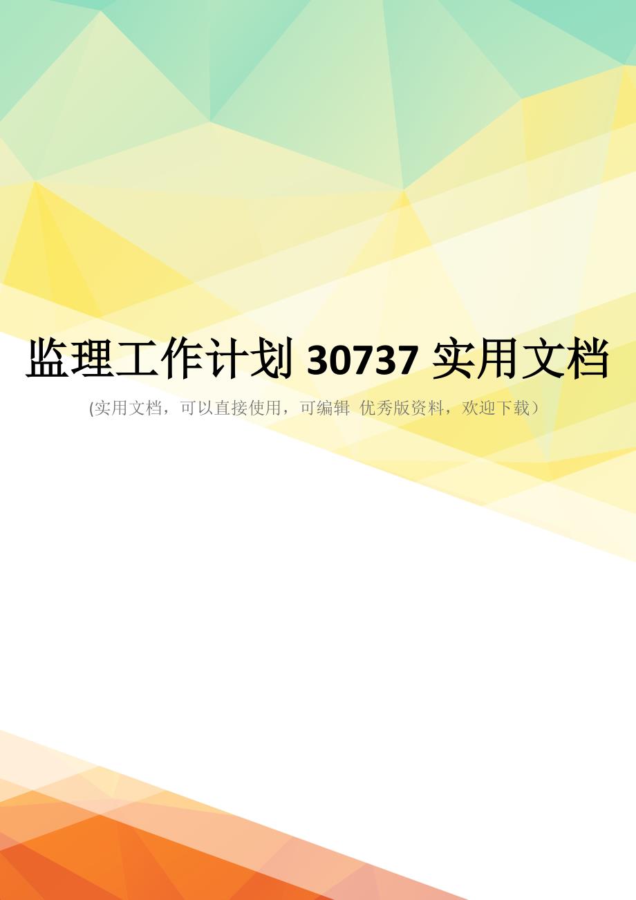 监理工作计划30737实用文档_第1页