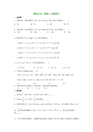浙教版七年级数学下册-3.4--乘法公式(提高)巩固练习题