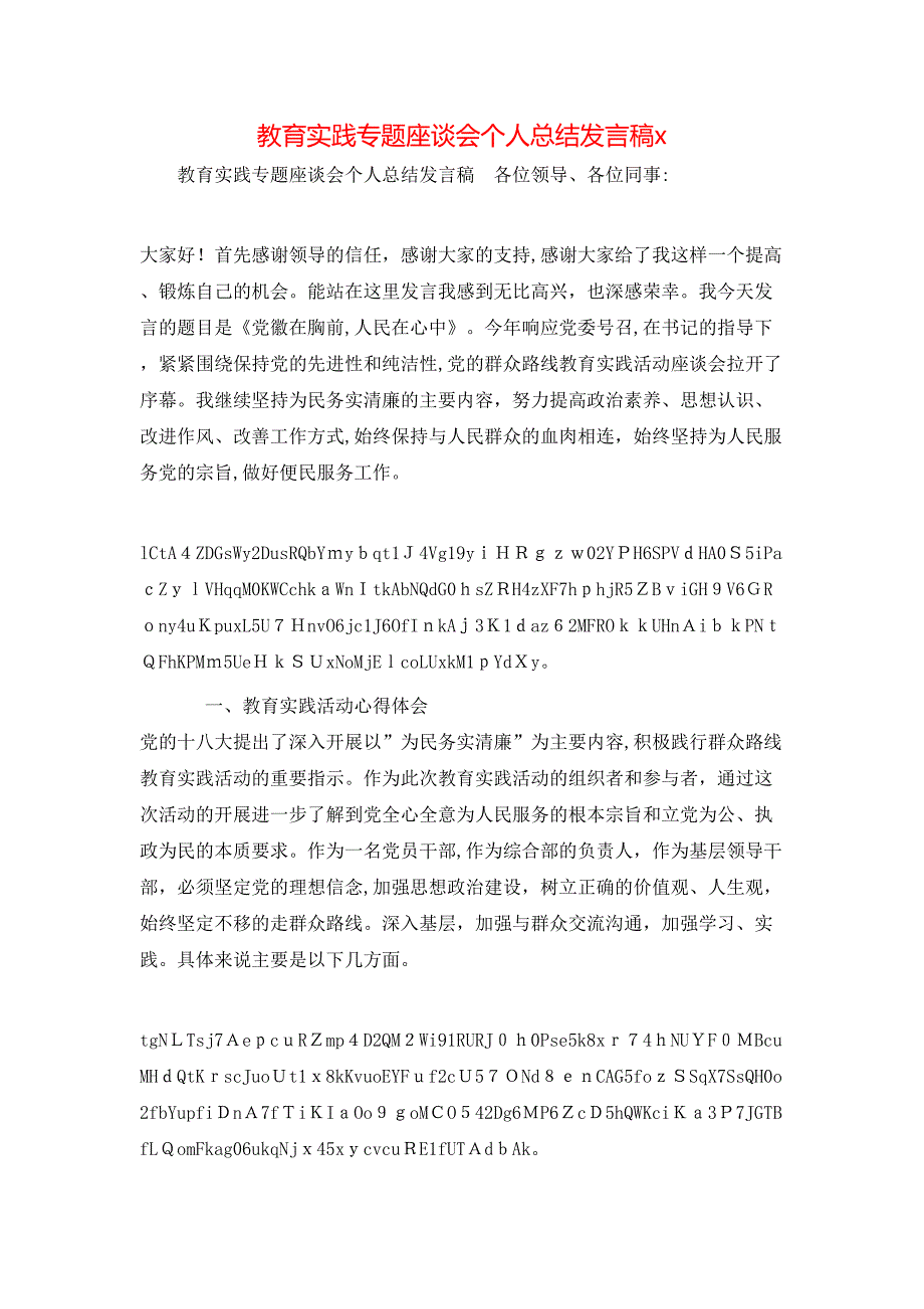 教育实践专题座谈会个人总结发言稿x_第1页