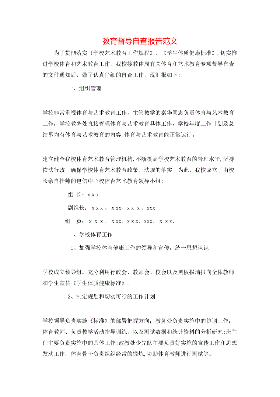 教育督导自查报告范文_第1页