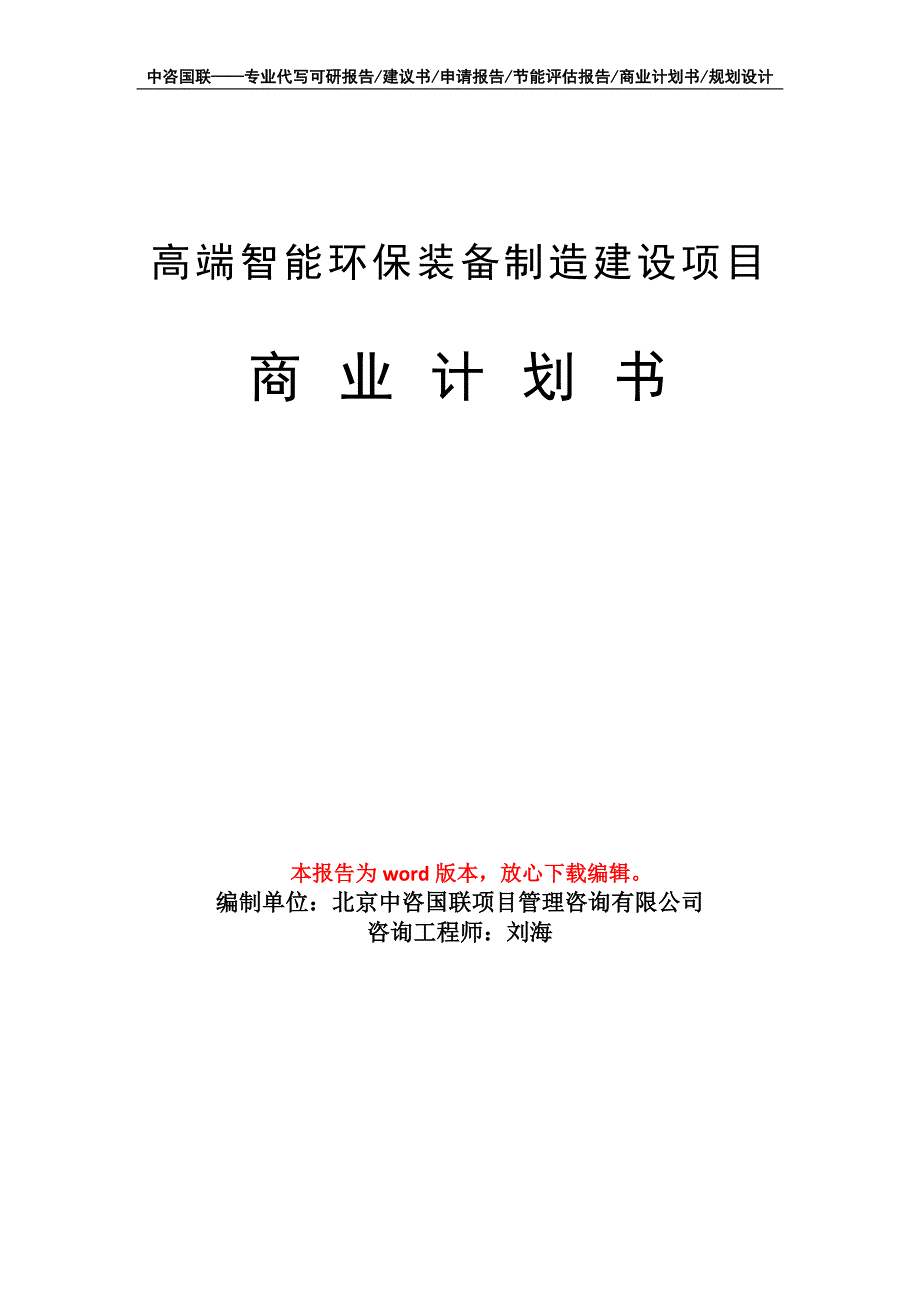 高端智能环保装备制造建设项目商业计划书写作模板_第1页