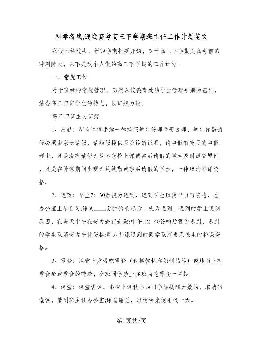 科学备战迎战高考高三下学期班主任工作计划范文（二篇）.doc_第1页