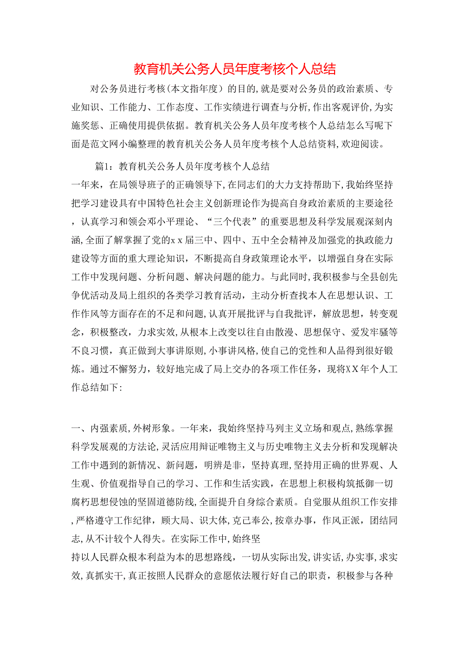 教育机关公务人员年度考核个人总结_第1页