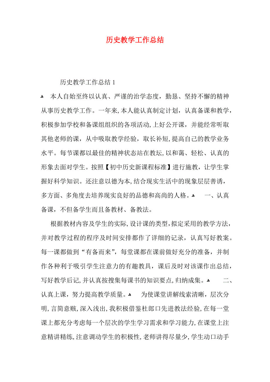 历史教学工作总结_第1页