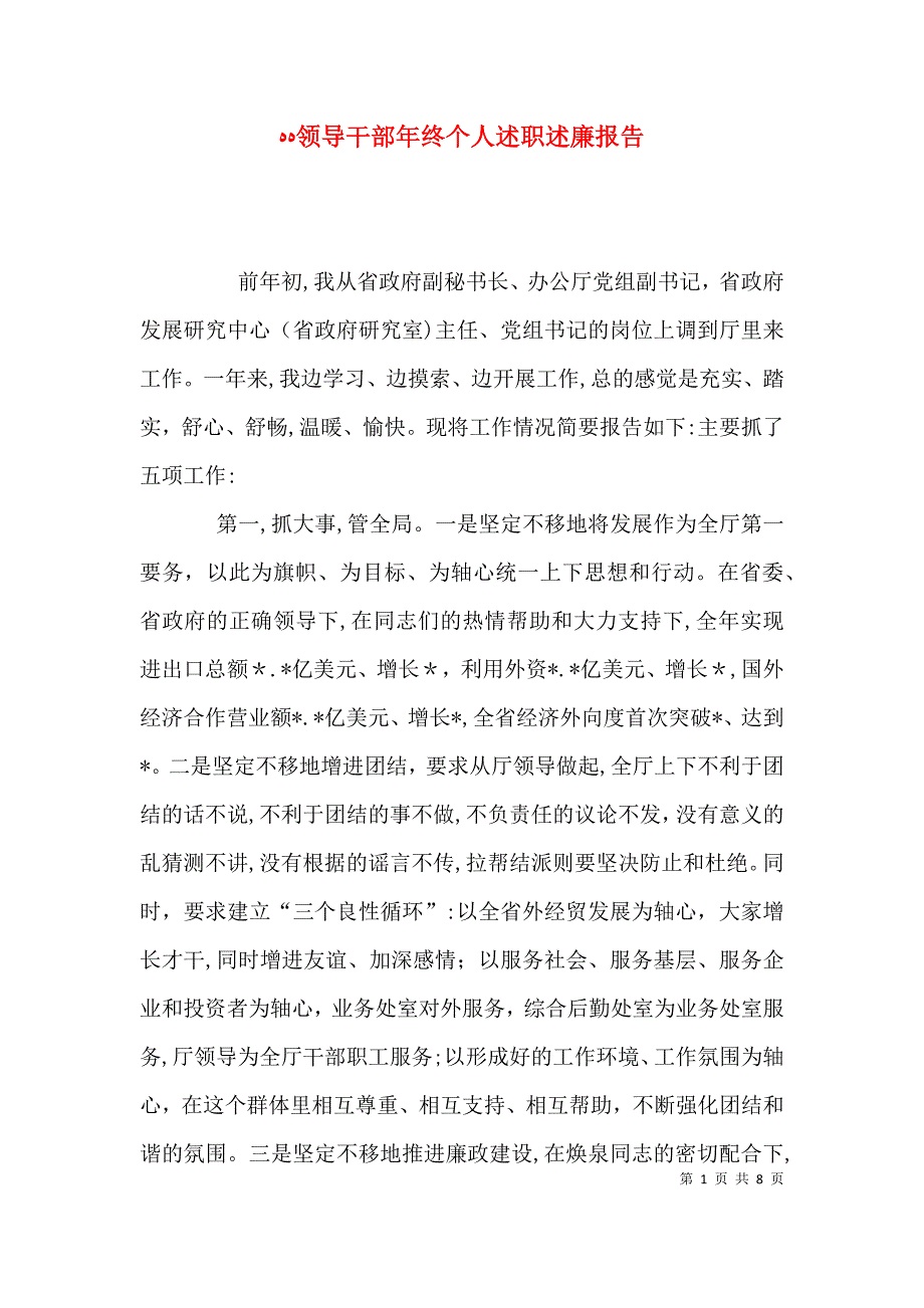 领导干部年终个人述职述廉报告_第1页