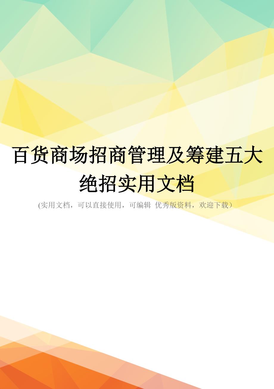 百货商场招商管理及筹建五大绝招实用文档_第1页