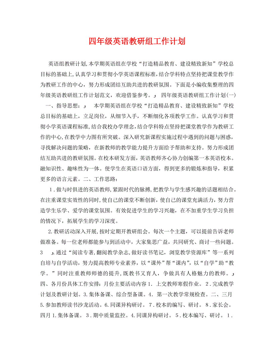 四年级英语教研组工作计划_第1页