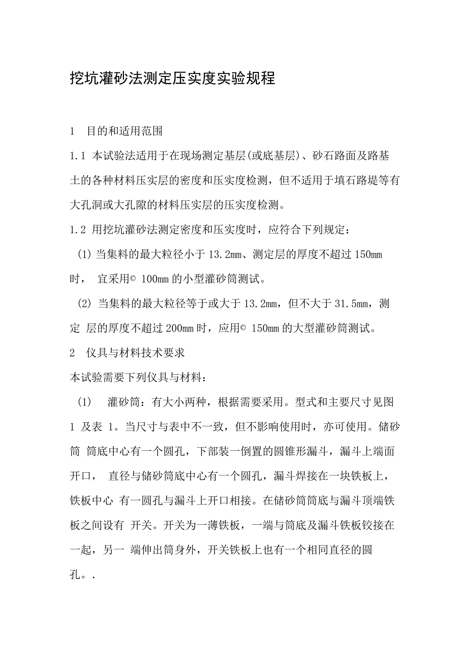 灌砂法测定压实度试验规程_第1页