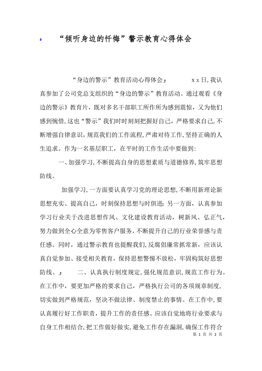 倾听身边的忏悔警示教育心得体会_第1页