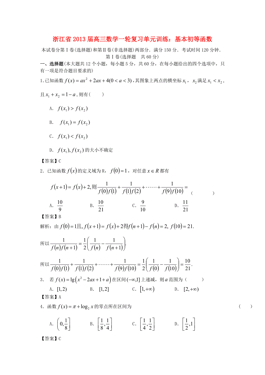 浙江省高三数学一轮复习-基本初等函数单元训练_第1页