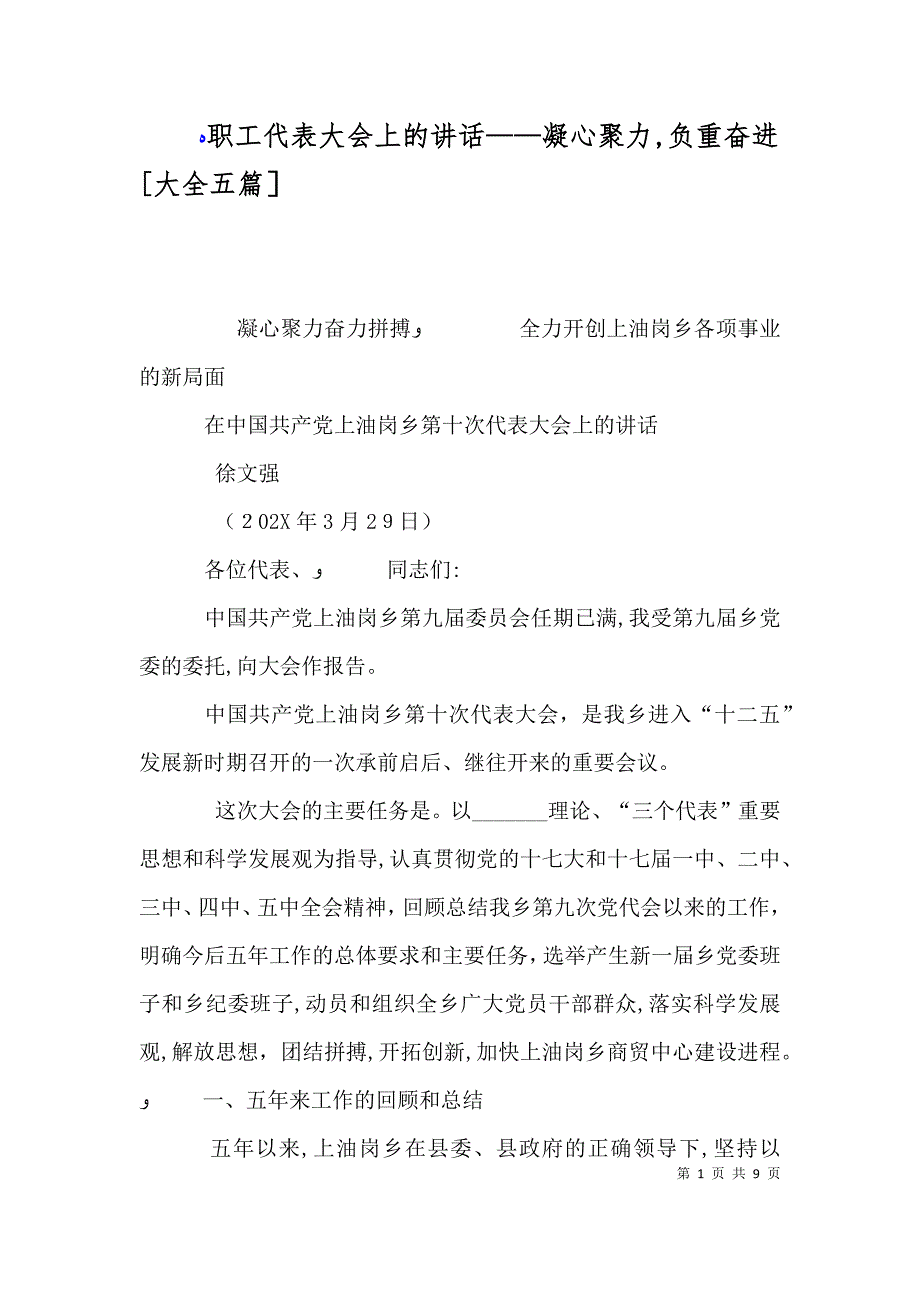 职工代表大会上的讲话凝心聚力负重奋进大全五篇_第1页