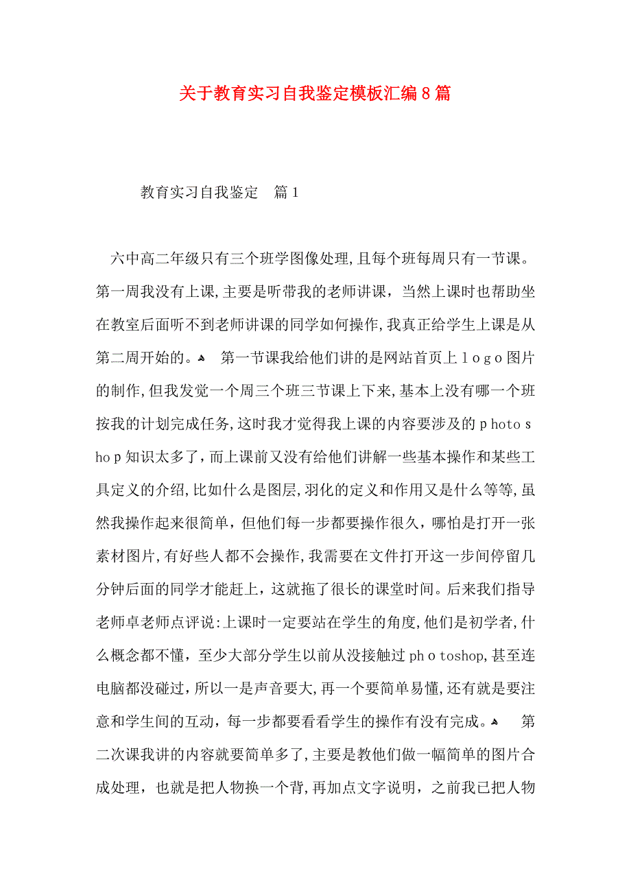 关于教育实习自我鉴定模板汇编8篇_第1页