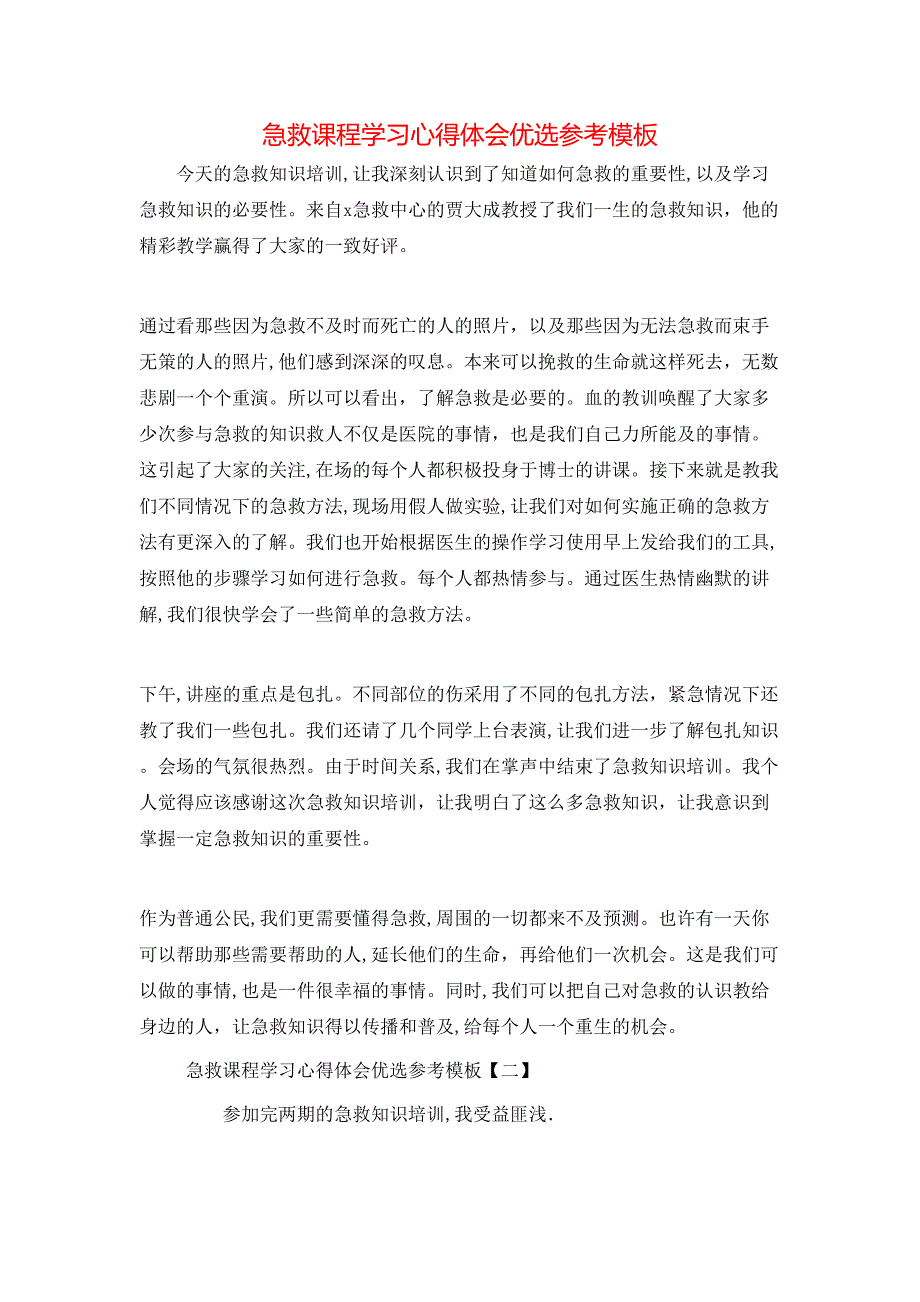 急救课程学习心得体会优选模板_第1页