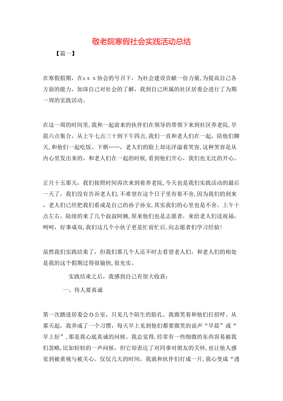 敬老院寒假社会实践活动总结_第1页