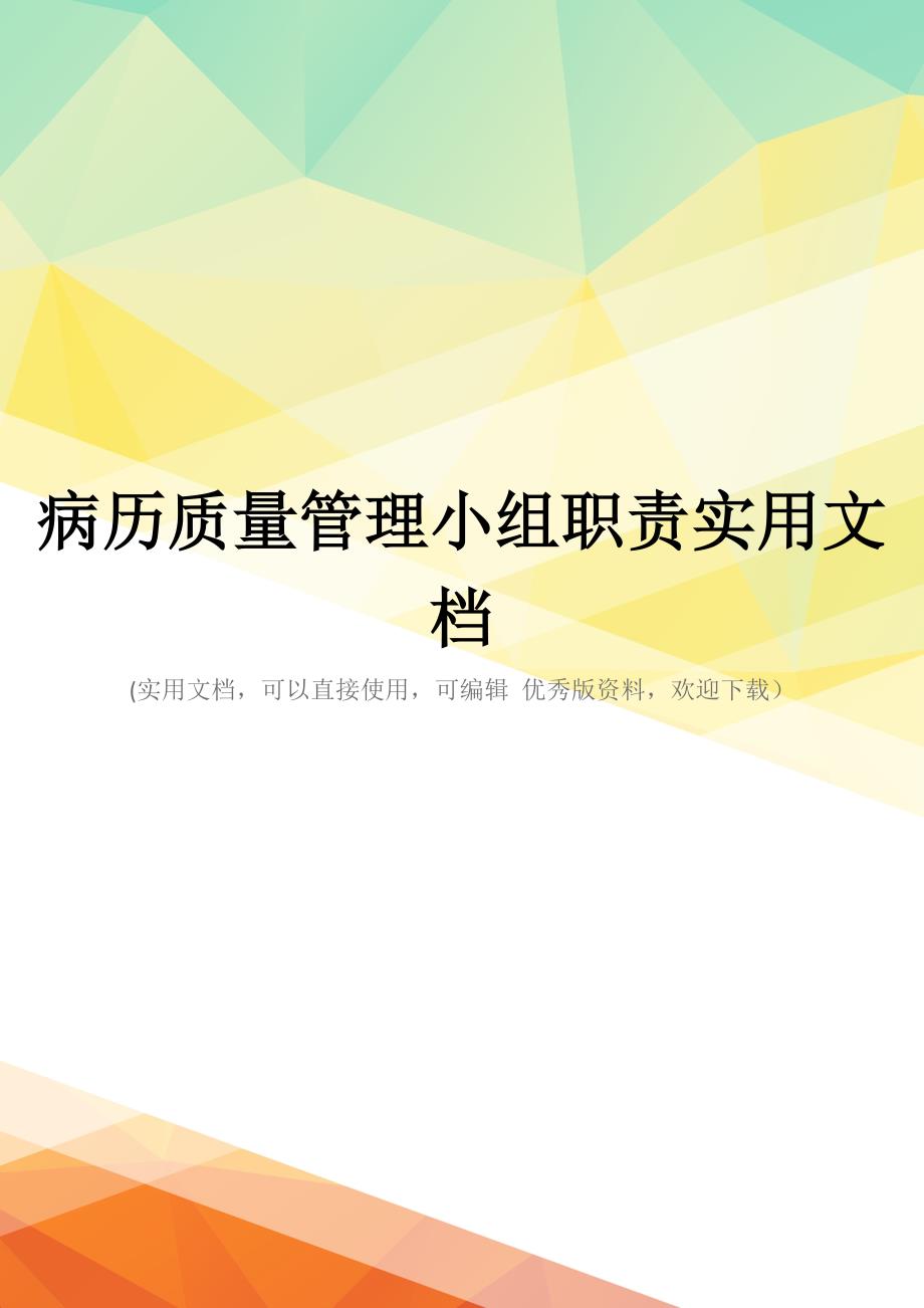 病历质量管理小组职责实用文档_第1页