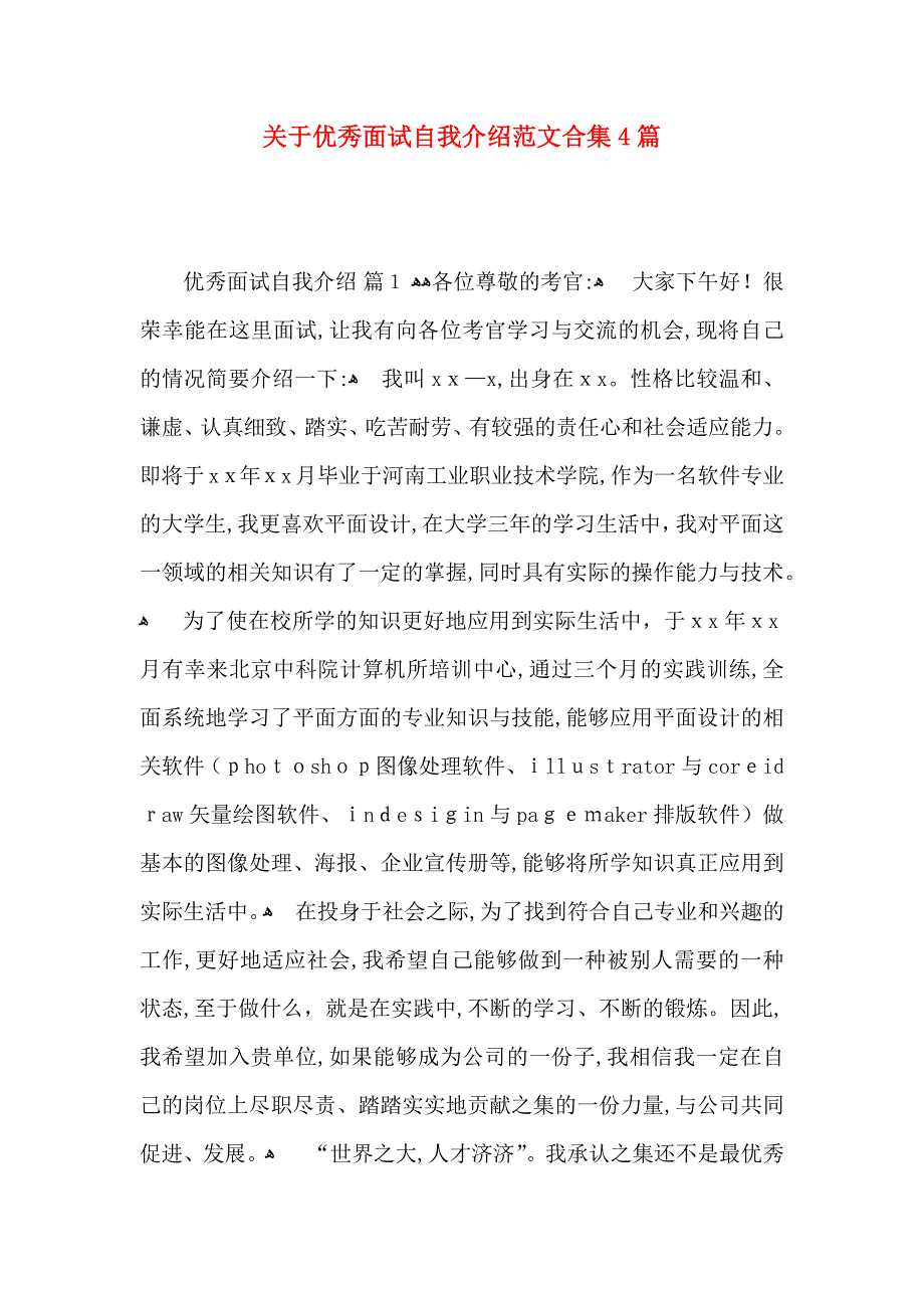 关于优秀面试自我介绍范文合集4篇_第1页