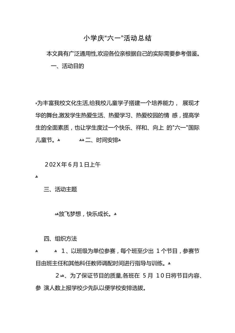 小学庆六一活动总结_第1页