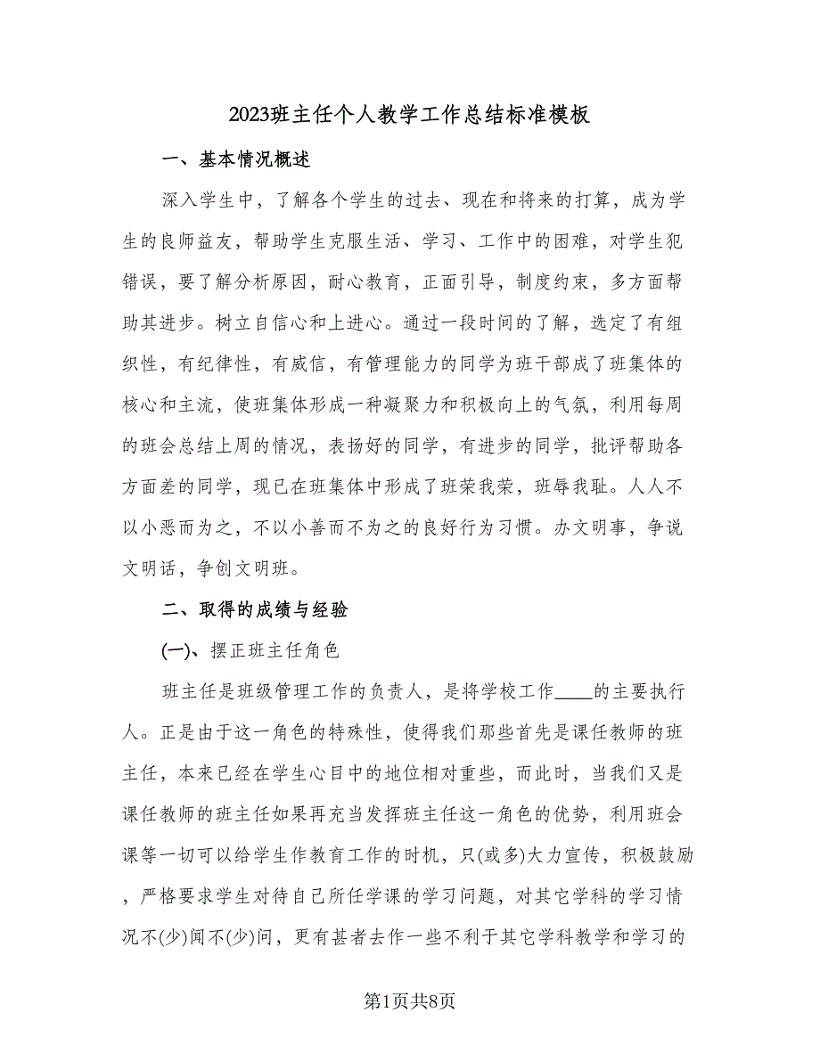 2023班主任个人教学工作总结标准模板（二篇）.doc_第1页