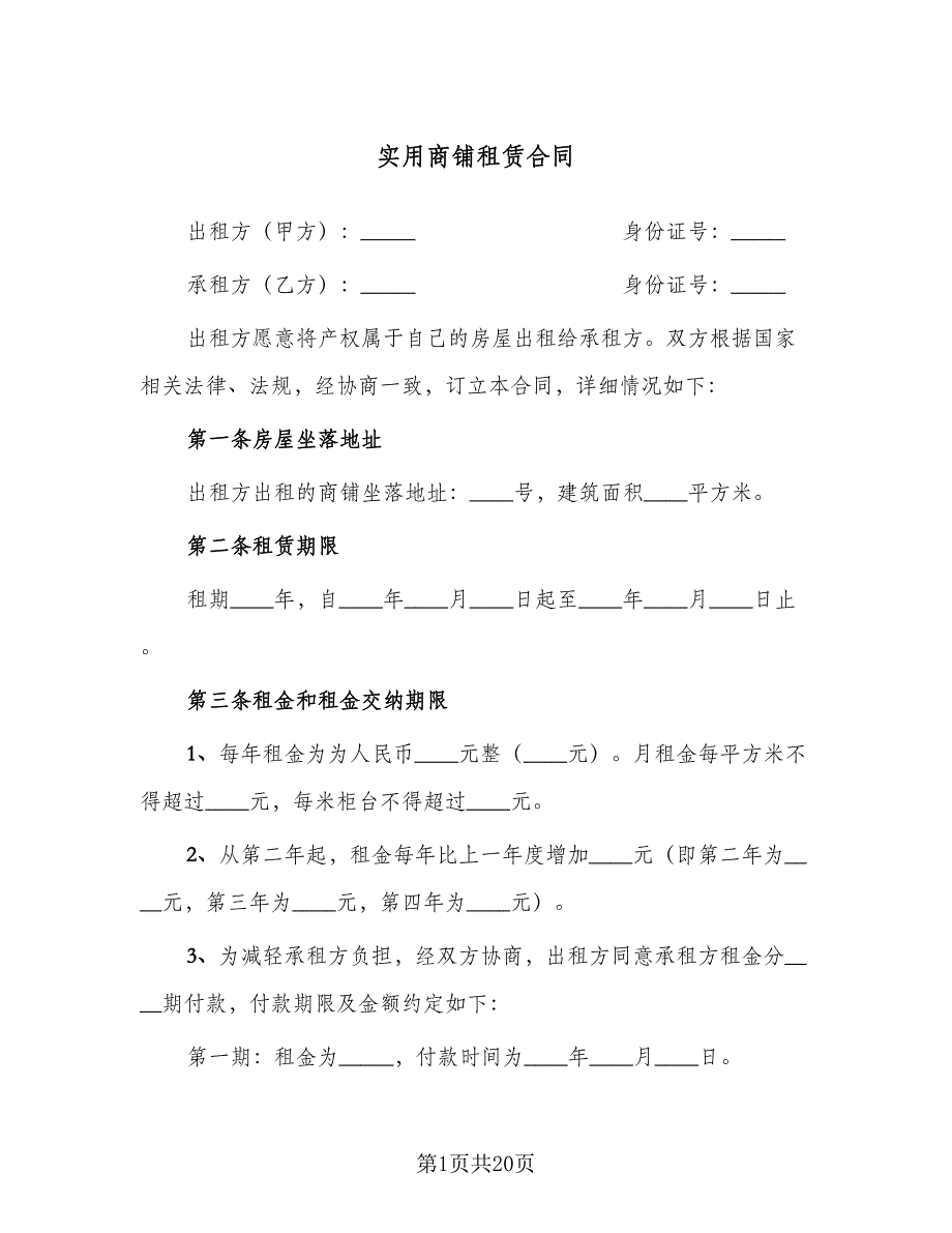 实用商铺租赁合同（5篇）.doc_第1页