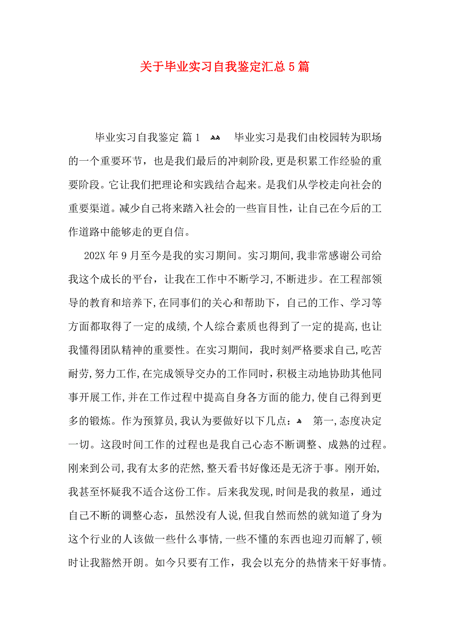 关于毕业实习自我鉴定汇总5篇_第1页